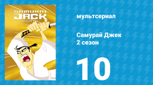 Самурай Джек 2 сезон 10 серия «Джек против Демонго, собирателя сущностей» (мультсериал, 2002)