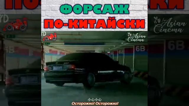 Форсаж по-китайски