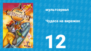 Чудеса на виражах 1 сезон 12 серия (мультсериал, 1992)