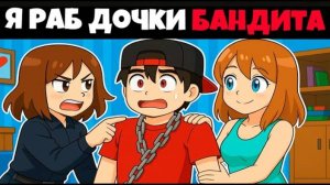 МАЙНКРАФТ НО Я РАБ ДОЧКИ БАНДИТА [3]