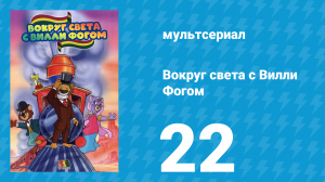 Вокруг света с Вилли Фогом 22 серия «Приключения на морозе» (мультсериал, 1981)