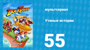 Утиные истории 1 сезон 55 серия (мультсериал, 1987-1990)