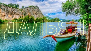 ТУРЦИЯ  | ЭКСКУРСИЯ - в ДАЛЬЯН ИЗ МАРМАРИСА | ИЩЕМ ЧЕРЕПАХ, ЕДИМ КРАБОВ,СМОТРИМ ГРОБНИЦЫ|