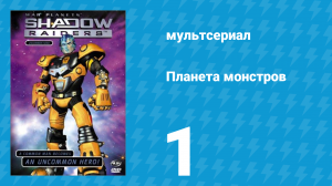 Планета монстров 1 сезон 1 серия «Атака монстров» (мультсериал, 1998)