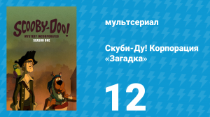 Скуби-Ду! Корпорация «Загадка» 1 сезон 12 серия «Вопли безумия» (мультсериал, 2010)