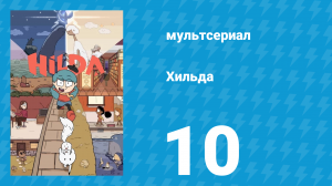 Хильда 1 сезон 10 серия «Буря» (мультсериал, 2018)