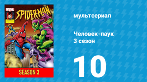 Человек-паук 3 сезон 10 серия (мультсериал, 1994)