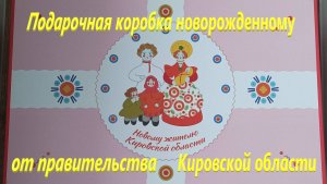 Подарочная коробка новорожденному от правительства Кировской области.
