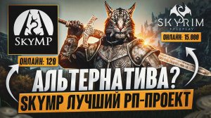 ОБЗОР НА SkyMP в 2025 ГОДУ | ЛУЧШЕ ЧЕМ SKYRIM ROLE PLAY?