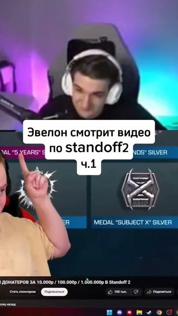 twitch:evelone2004 Эвелон смотрит видео по standoff2 #evelone2004 #twitch #standoff2 смотреть онлайн