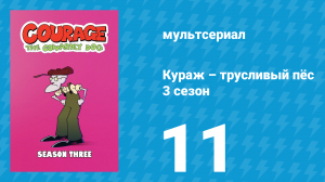 Кураж – трусливый пёс 3 сезон 11 серия «Купол смерти / Месть Снеговика» (мультсериал, 2001)