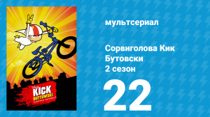 Сорвиголова Кик Бутовски 2 сезон 22 серия (мультсериал, 2012)