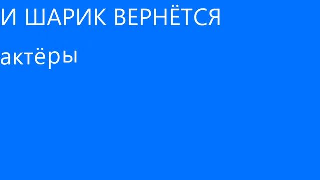 Актёры Обмани если любишь и и шарик вернётся 2013-2015 годах #019 смотреть онлайн