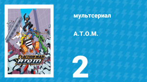 A.T.O.M. 1 сезон 2 серия «Пэйн по имени и по сути. Часть 2» (мультсериал, 2005)