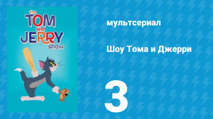 Шоу Тома и Джерри 1 сезон 3 серия (мультсериал, 2014)