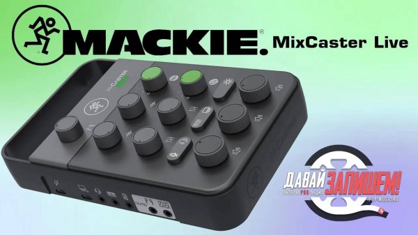 Микшер Mackie MixCaster Live (для смартфонов и не только)