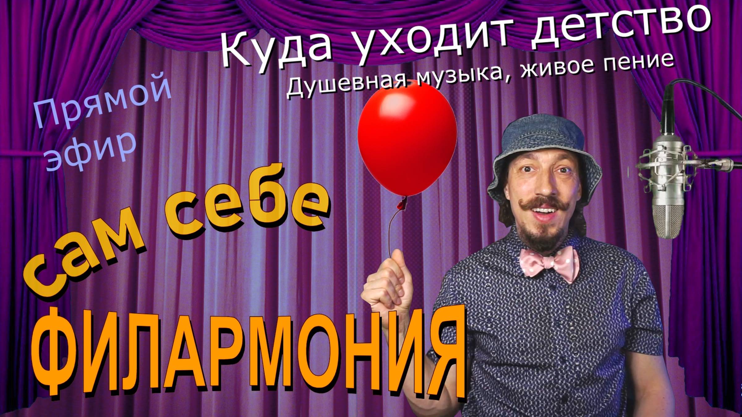 Куда уходит детство | Живое пение в прямом эфире | Сам себе филармония | Андрей Шевелёв