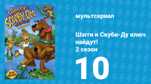 Шэгги и Скуби-Ду ключ найдут! 2 сезон 10 серия «Дружи с головой» (мультсериал, 2007)
