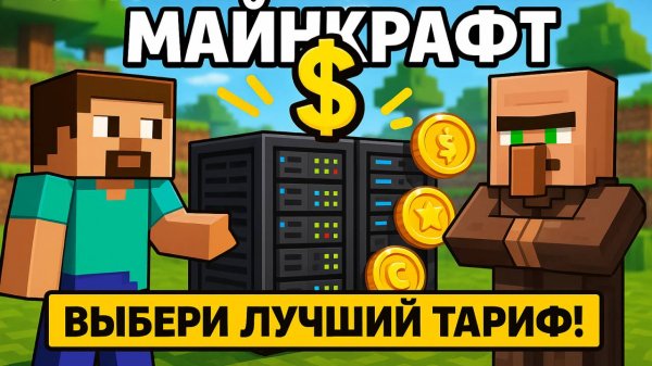 Сколько Стоит Хостинг Майнкрафт | Как Выбрать Тариф На Хостинге Майнкрафт