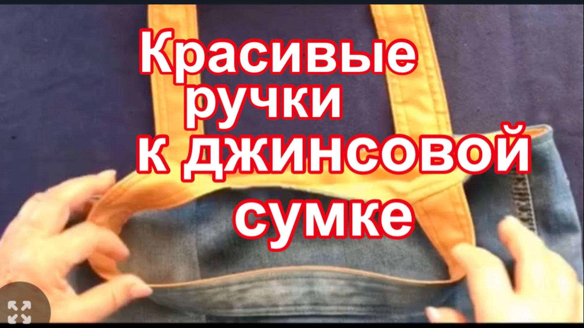 Придумала сама простой способ изготовления красивых ручек к сумкам смотреть онлайн
