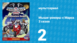 Мыши-рокеры с Марса 3 сезон 2 серия «Рыцари-байкеры круглого стола: Часть 2» (мультсериал, 1995)