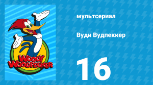Вуди Вудпеккер 1 сезон 16 серия (мультсериал, 1999)