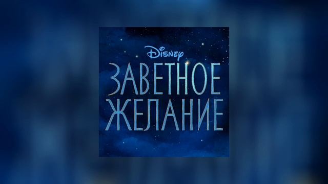 Заветное желание | Официальный саундтрек | Вместе победим - LUINA, Диана Макева, Wish - Cast