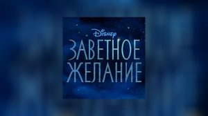 Заветное желание | Официальный саундтрек | Вместе победим - LUINA, Диана Макева, Wish - Cast