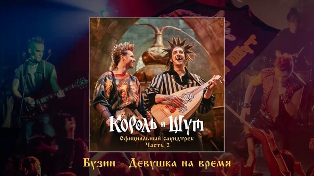 Александр Бузин - Девушка на время (Официальная премьера трека) смотреть онлайн