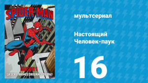 Настоящий Человек-паук 1 сезон 16 серия «Призрак с Пятой Авеню» (мультсериал, 1967)