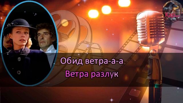 Караоке/Ветер перемен - из к/ф Мэри Поппинс, до свидани? смотреть онлайн