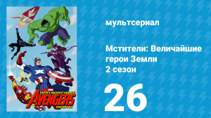 Мстители: Величайшие герои Земли 2 сезон 26 серия (мультсериал, 2012)