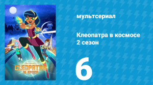 Клеопатра в космосе 2 сезон 6 серия «Ксеркс-Воркс» (мультсериал, 2019)