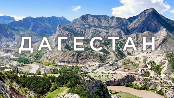 Дагестан. Полный обзор всех туристических мест.