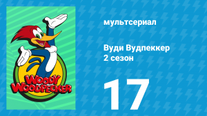 Вуди Вудпеккер 2 сезон 17 серия (мультсериал, 2000)
