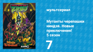 Мутанты черепашки ниндзя. Новые приключения! 5 сезон 7 серия (мультсериал, 2006)