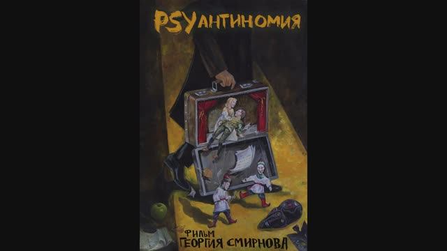 PSY Антиномия