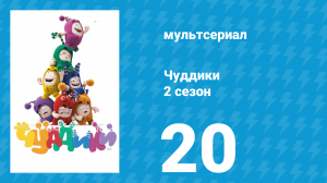 Чуддики 2 сезон 20 серия (мультсериал, 2016)
