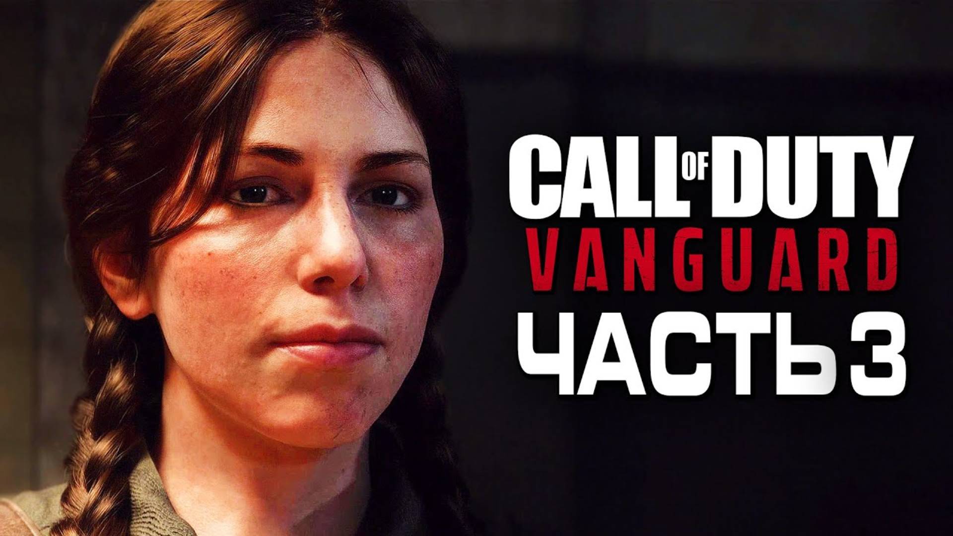 Прохождение Call of Duty: Vanguard — Часть 3: ПОЛИНА ПЕТРОВА, СТАЛИНГРАД смотреть онлайн