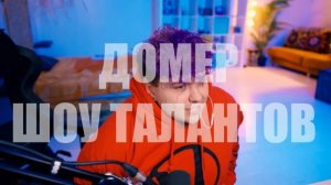 Шоу талантов Домера 3 (взято из тг канала Домера) @domer.offi