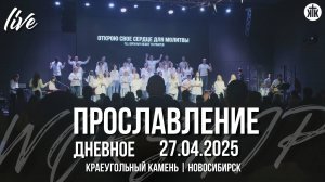 Славь / Ты то, чем я дышу / Покажи мне лицо Своё / Твой голос / Краеугольный камень / Новосибирск