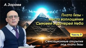 ПЛАТО ГИЗЫ - МЕСТО ВОПЛОЩЕНИЯ СЫНОВЕЙ И ДОЧЕРЕЙ НЕБА - СЕНСАЦИОННОЕ ОТКРЫТИЕ ПОД ПЛАТО ГИЗЫ