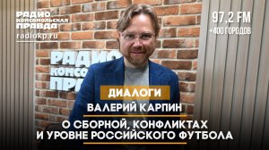 Валерий Карпин: О сборной, конфликтах и уровне российского футбола | 31.05.2025