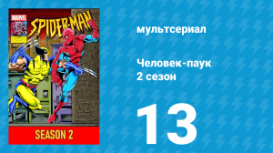 Человек-паук 2 сезон 13 серия (мультсериал, 1994)