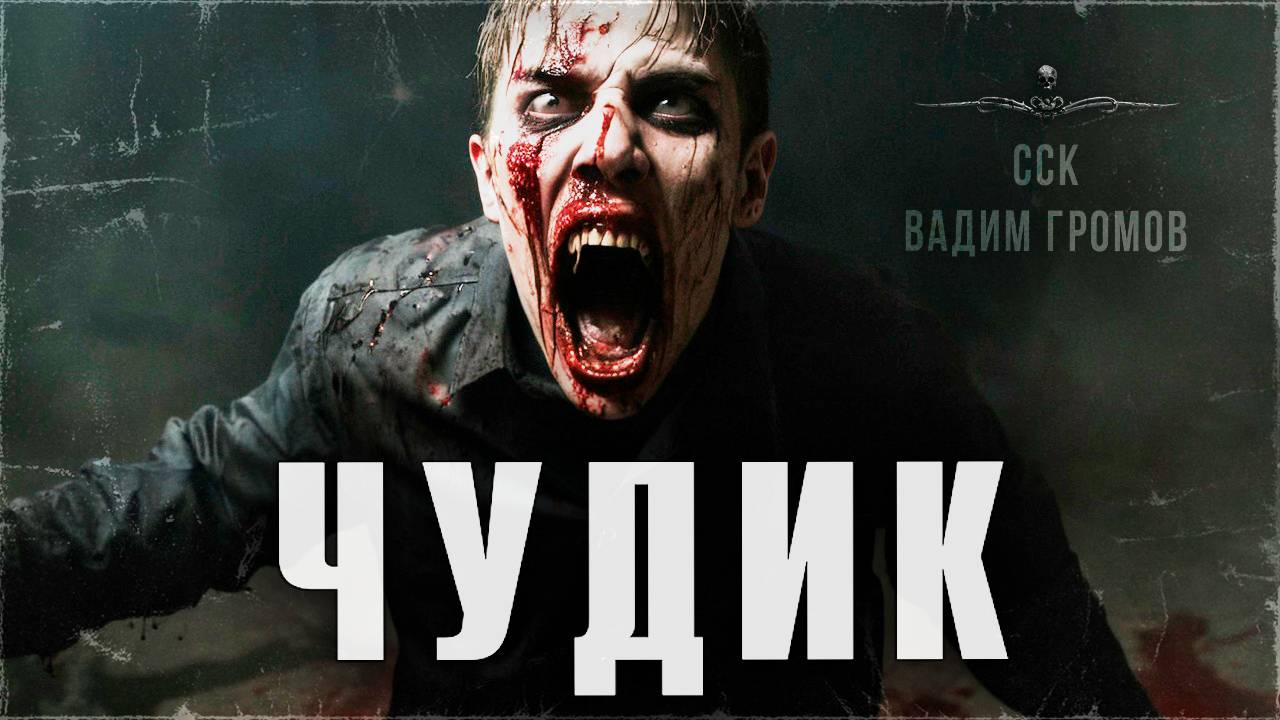 ЧУДИК. Мальчик с даром телекинеза | ССК смотреть онлайн