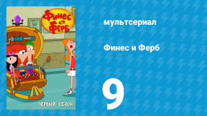 Финес и Ферб 1 сезон 9 серия «Немного кошмариков тебе не повредит» (мультсериал, 2007)