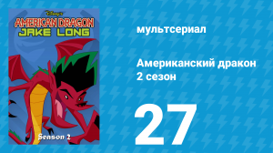 Американский дракон: Джейк Лонг 2 сезон 27 серия «Укусить отца, укусить сына» (мультсериал, 2006)