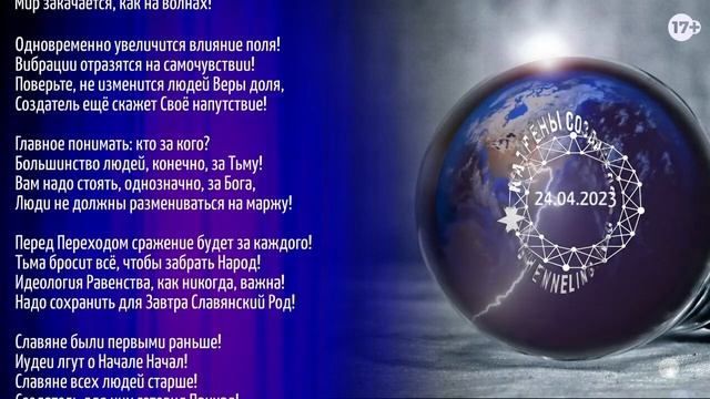 Катрены Создателя ✴ 24.04. 2023 «Всё будет по Новому и необычно!»