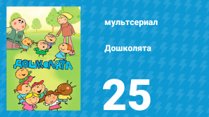 Дошколята 25 серия «Пасхальные яйца» (мультсериал, 2013)