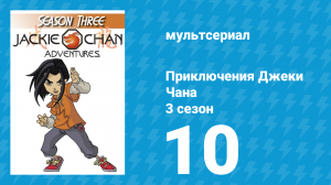 Приключения Джеки Чана 3 сезон 10 серия «Рождественская Команда Джейд» (мультсериал, 2000)